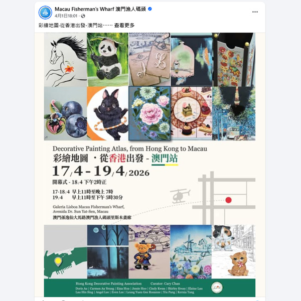 Macau Fisherman's Wharf 澳門漁人碼頭彩繪展Facebook 推廣截圖