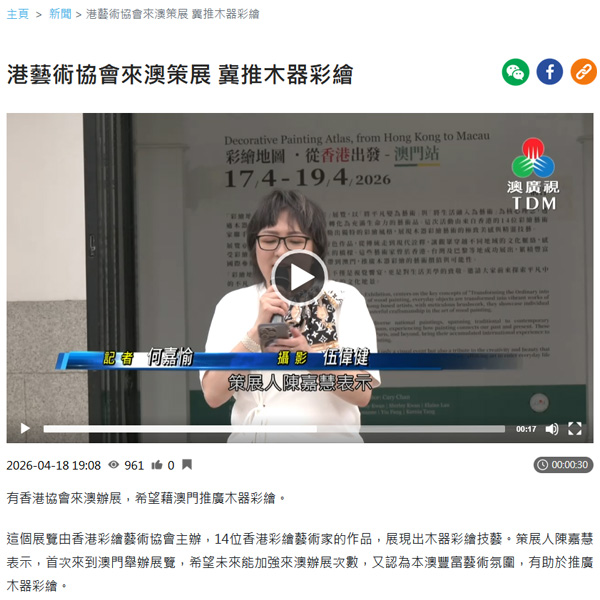 藝術家陳嘉慧 Cary Chan 接受澳門日報專訪報導截圖